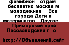 фемибион2, отдам ,бесплатно,москва(м.молодежная) - Все города Дети и материнство » Другое   . Приморский край,Лесозаводский г. о. 